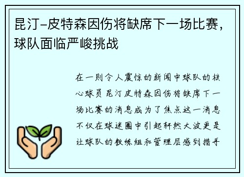 昆汀-皮特森因伤将缺席下一场比赛，球队面临严峻挑战